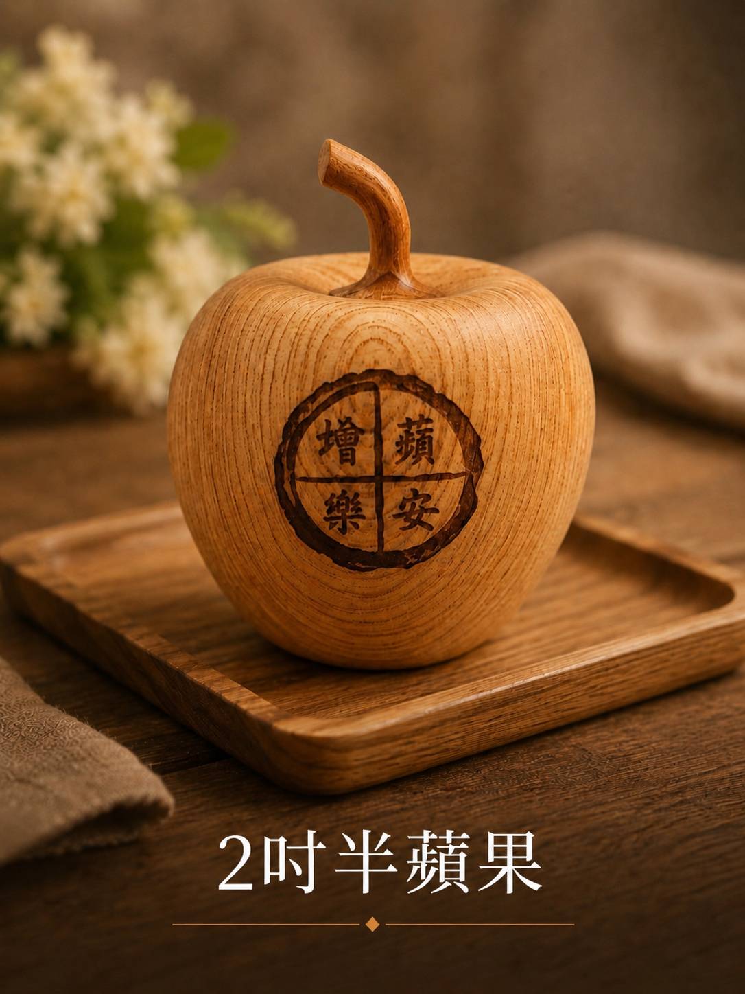 2吋半蘋果