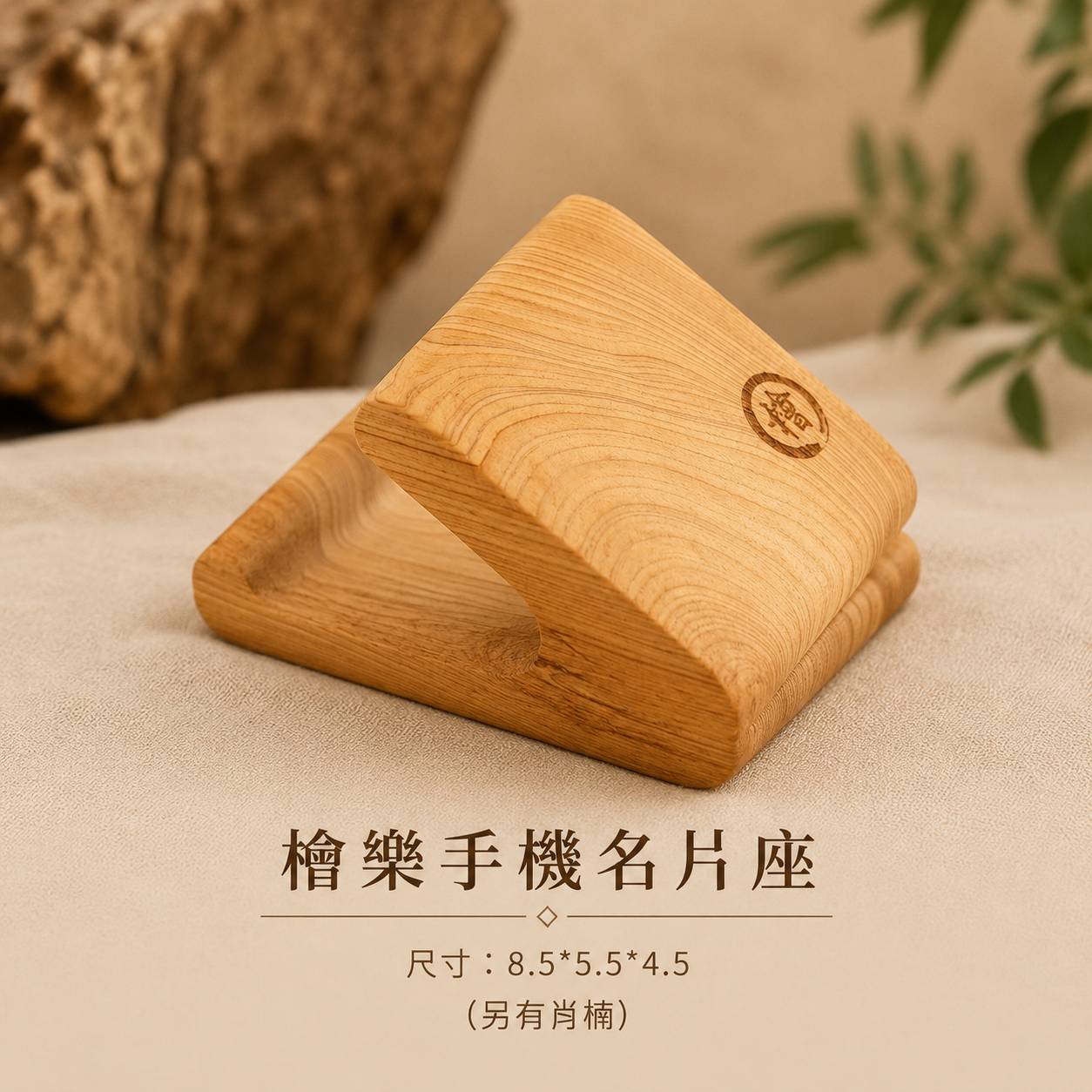 檜樂手機名片座