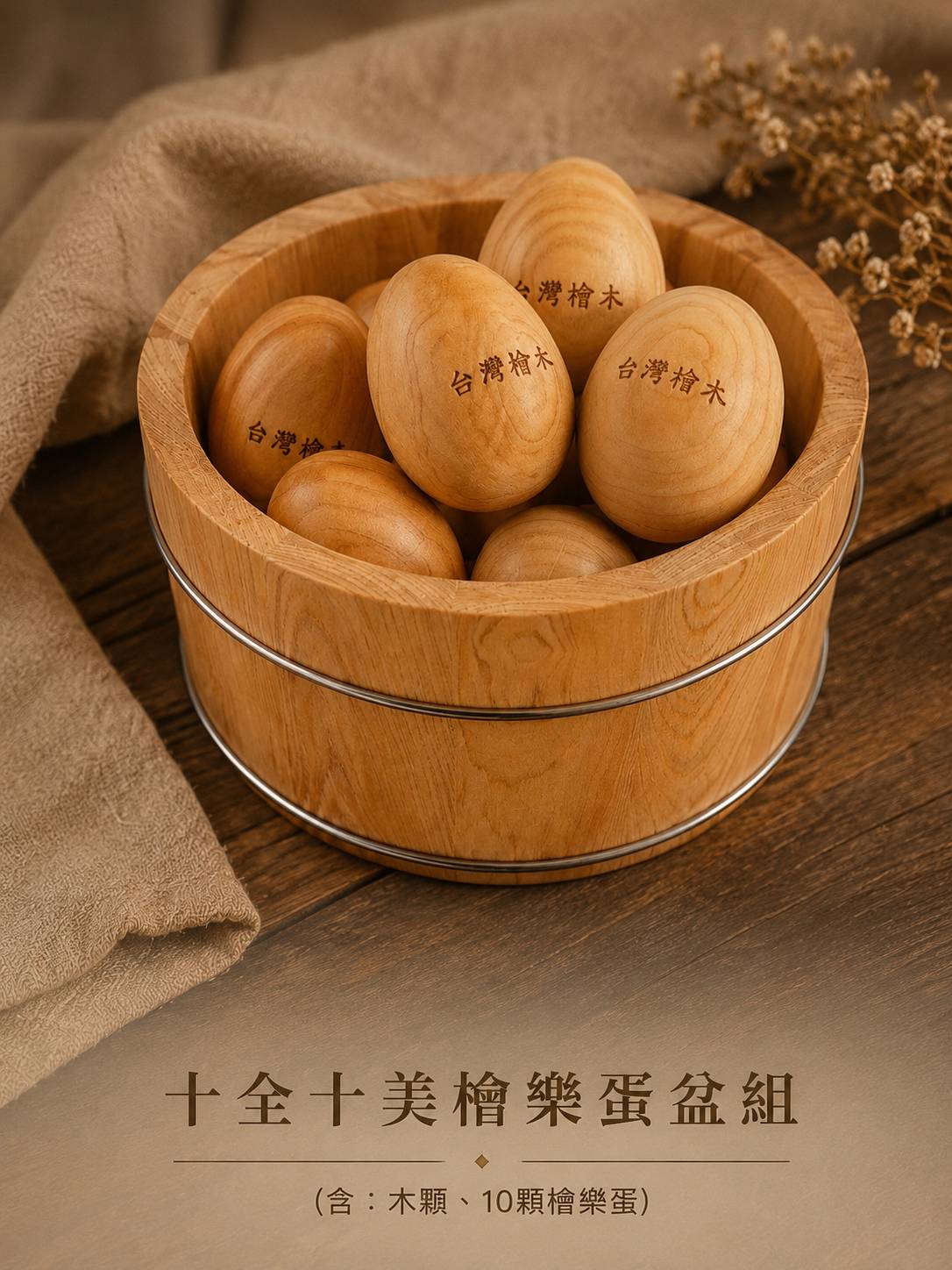 十全十美檜樂蛋盆組
